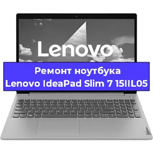 Ремонт ноутбука Lenovo IdeaPad Slim 7 15IIL05 в Красноярске